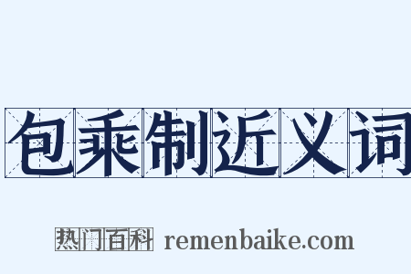 包乘制近义词是什么意思的图片